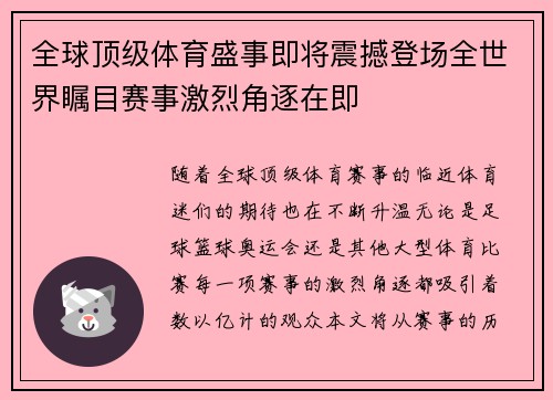 全球顶级体育盛事即将震撼登场全世界瞩目赛事激烈角逐在即