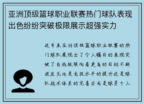 亚洲顶级篮球职业联赛热门球队表现出色纷纷突破极限展示超强实力