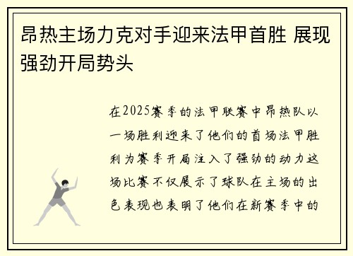 昂热主场力克对手迎来法甲首胜 展现强劲开局势头