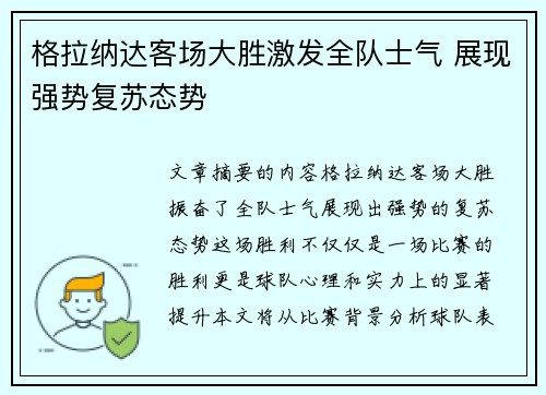 格拉纳达客场大胜激发全队士气 展现强势复苏态势