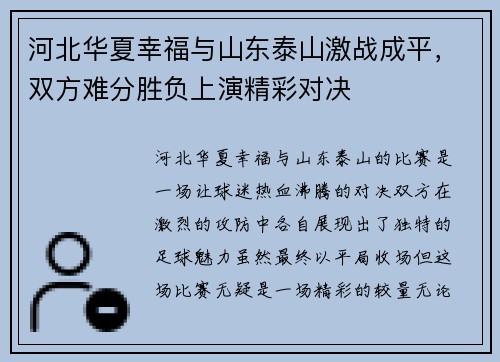 河北华夏幸福与山东泰山激战成平，双方难分胜负上演精彩对决