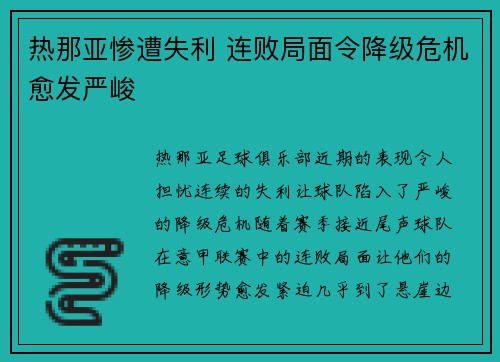 热那亚惨遭失利 连败局面令降级危机愈发严峻