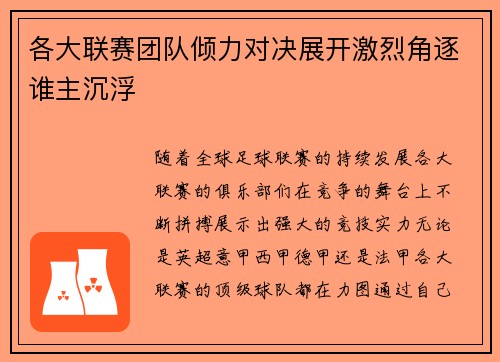 各大联赛团队倾力对决展开激烈角逐谁主沉浮