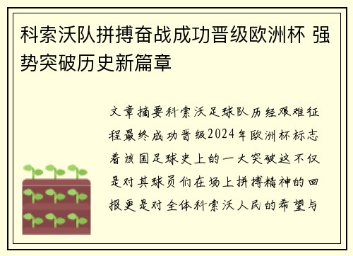 科索沃队拼搏奋战成功晋级欧洲杯 强势突破历史新篇章