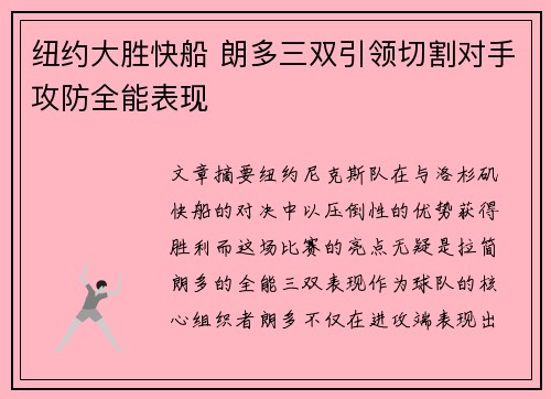纽约大胜快船 朗多三双引领切割对手攻防全能表现
