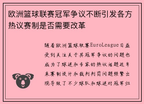 欧洲篮球联赛冠军争议不断引发各方热议赛制是否需要改革