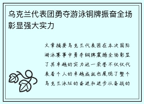 乌克兰代表团勇夺游泳铜牌振奋全场彰显强大实力