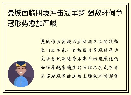 曼城面临困境冲击冠军梦 强敌环伺争冠形势愈加严峻