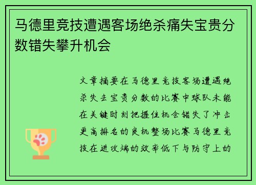 马德里竞技遭遇客场绝杀痛失宝贵分数错失攀升机会