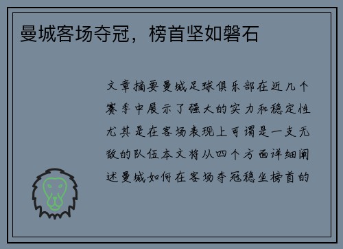 曼城客场夺冠，榜首坚如磐石