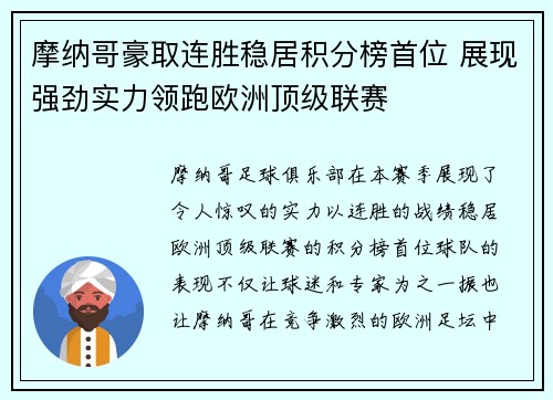 摩纳哥豪取连胜稳居积分榜首位 展现强劲实力领跑欧洲顶级联赛