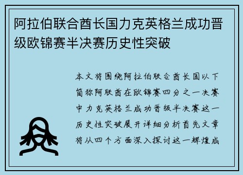 阿拉伯联合酋长国力克英格兰成功晋级欧锦赛半决赛历史性突破