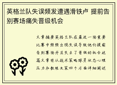英格兰队失误频发遭遇滑铁卢 提前告别赛场痛失晋级机会