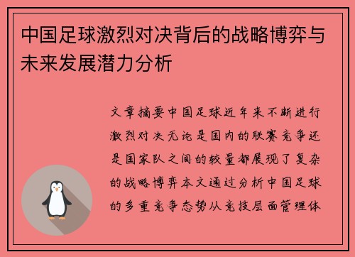 中国足球激烈对决背后的战略博弈与未来发展潜力分析