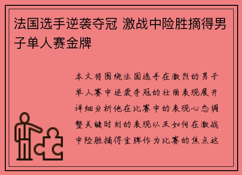 法国选手逆袭夺冠 激战中险胜摘得男子单人赛金牌