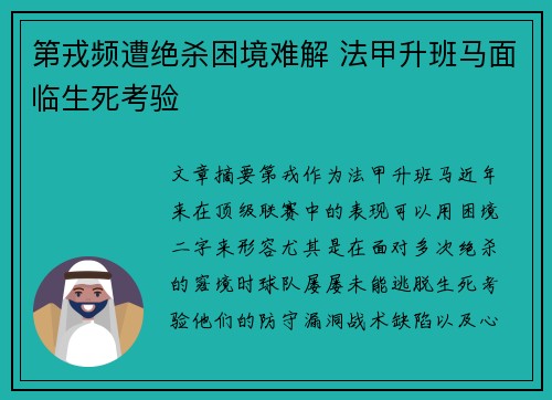 第戎频遭绝杀困境难解 法甲升班马面临生死考验