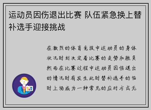 运动员因伤退出比赛 队伍紧急换上替补选手迎接挑战