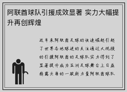 阿联酋球队引援成效显著 实力大幅提升再创辉煌
