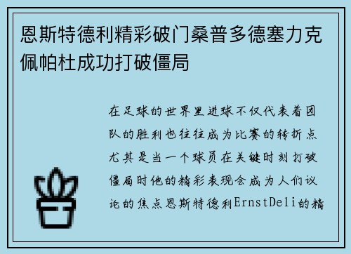 恩斯特德利精彩破门桑普多德塞力克佩帕杜成功打破僵局