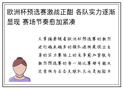 欧洲杯预选赛激战正酣 各队实力逐渐显现 赛场节奏愈加紧凑