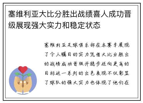 塞维利亚大比分胜出战绩喜人成功晋级展现强大实力和稳定状态