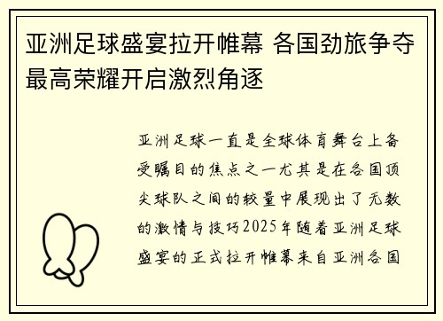 亚洲足球盛宴拉开帷幕 各国劲旅争夺最高荣耀开启激烈角逐