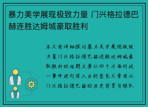 暴力美学展现极致力量 门兴格拉德巴赫连胜达姆城豪取胜利