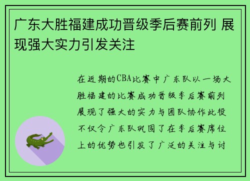 广东大胜福建成功晋级季后赛前列 展现强大实力引发关注