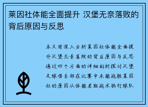 莱因社体能全面提升 汉堡无奈落败的背后原因与反思