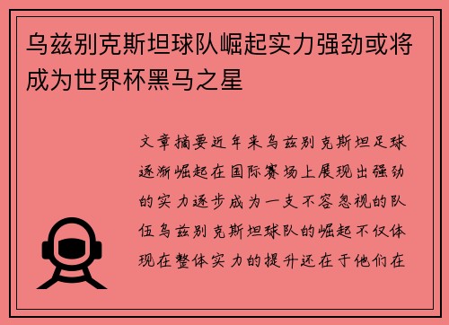 乌兹别克斯坦球队崛起实力强劲或将成为世界杯黑马之星