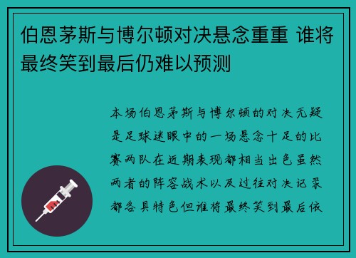 伯恩茅斯与博尔顿对决悬念重重 谁将最终笑到最后仍难以预测
