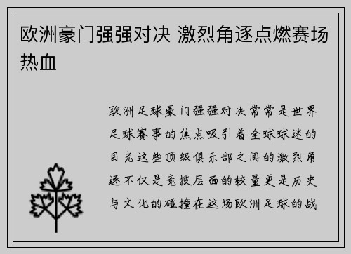 欧洲豪门强强对决 激烈角逐点燃赛场热血