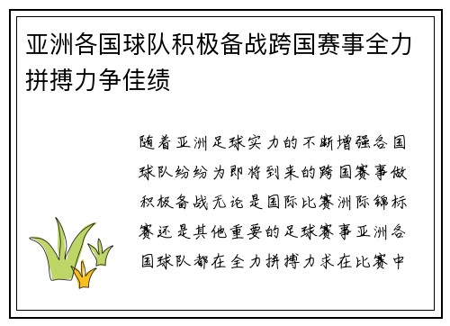 亚洲各国球队积极备战跨国赛事全力拼搏力争佳绩