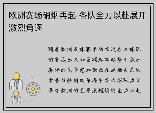 欧洲赛场硝烟再起 各队全力以赴展开激烈角逐