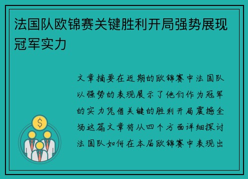 法国队欧锦赛关键胜利开局强势展现冠军实力