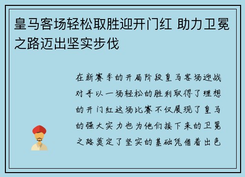 皇马客场轻松取胜迎开门红 助力卫冕之路迈出坚实步伐