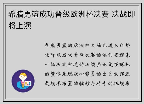 希腊男篮成功晋级欧洲杯决赛 决战即将上演