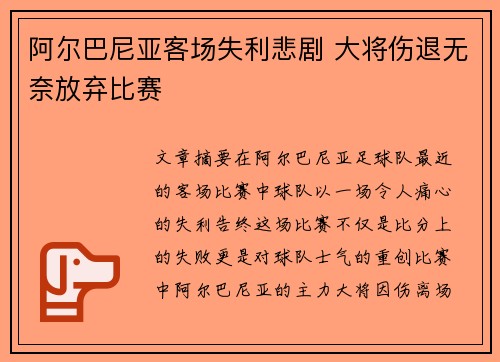 阿尔巴尼亚客场失利悲剧 大将伤退无奈放弃比赛