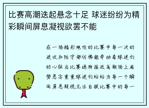 比赛高潮迭起悬念十足 球迷纷纷为精彩瞬间屏息凝视欲罢不能
