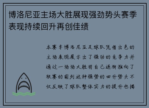 博洛尼亚主场大胜展现强劲势头赛季表现持续回升再创佳绩