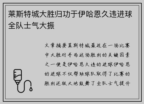 莱斯特城大胜归功于伊哈恩久违进球全队士气大振