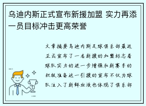 乌迪内斯正式宣布新援加盟 实力再添一员目标冲击更高荣誉