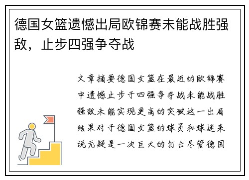 德国女篮遗憾出局欧锦赛未能战胜强敌，止步四强争夺战