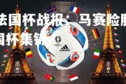 jinnianhui-法国杯战报：马赛险胜波尔多，晋级决赛，法国杯集锦