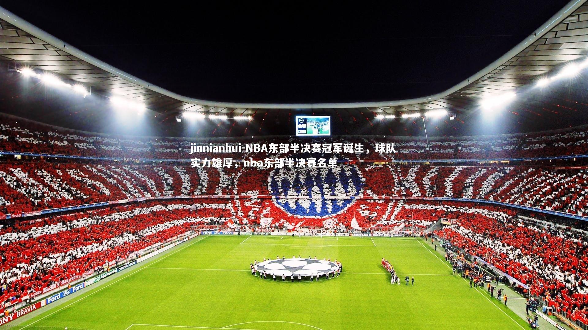 NBA东部半决赛冠军诞生,球队实力雄厚,nba东部半决赛名单