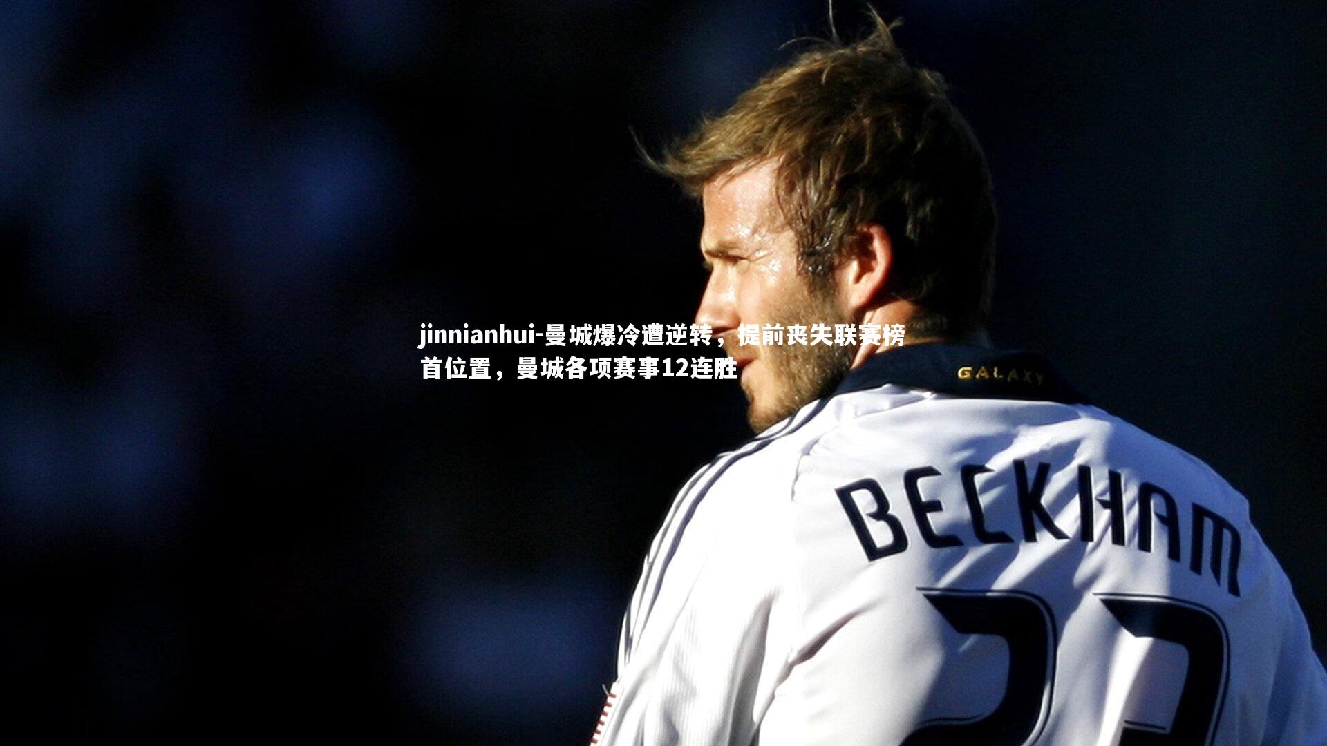 曼城爆冷遭逆转，提前丧失联赛榜首位置，曼城各项赛事12连胜