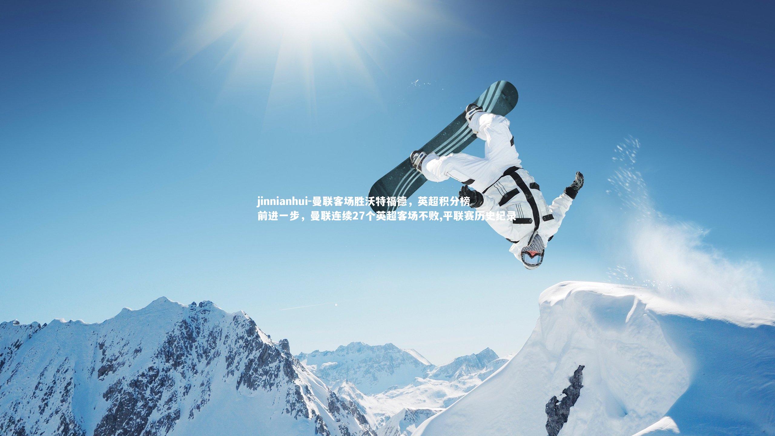 曼联客场胜沃特福德，英超积分榜前进一步，曼联连续27个英超客场不败,平联赛历史纪录