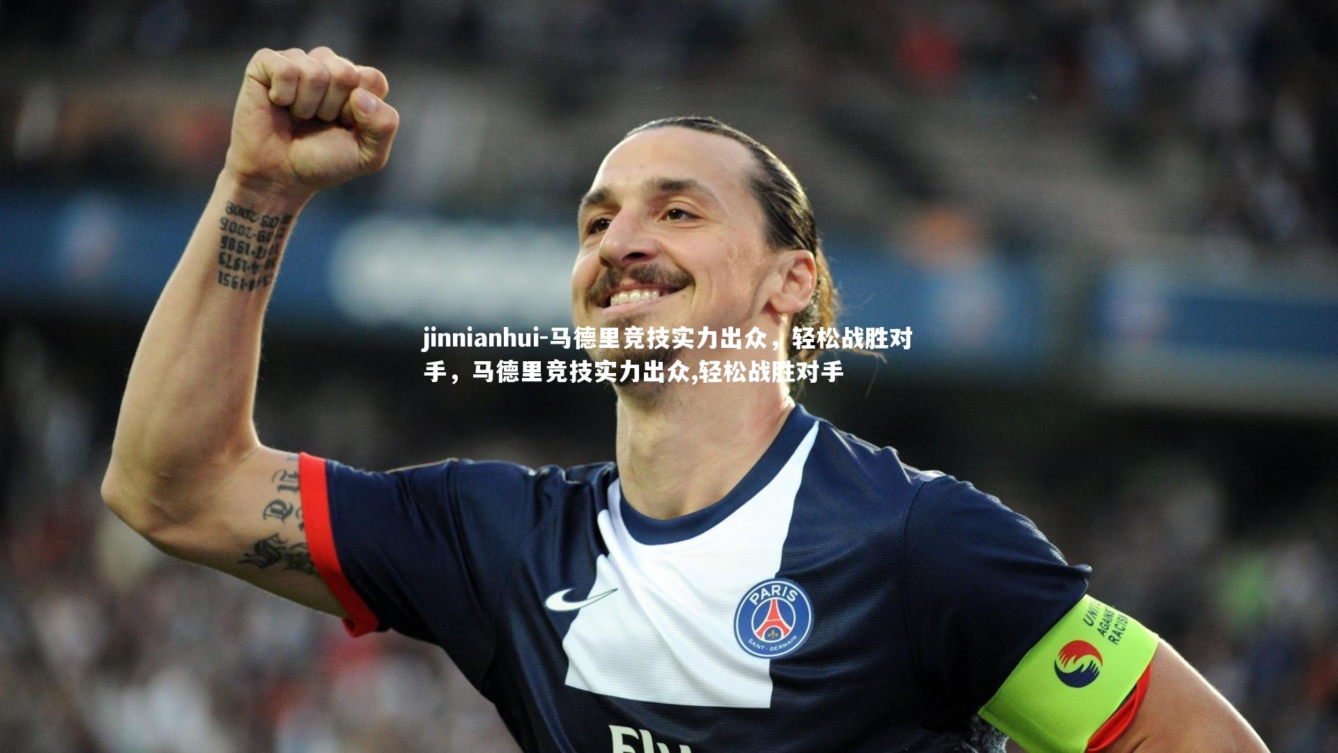 马德里竞技实力出众，轻松战胜对手，马德里竞技实力出众,轻松战胜对手