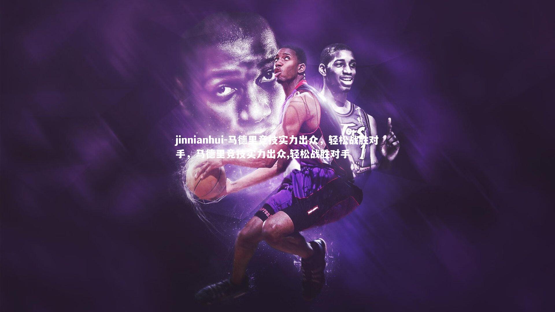 马德里竞技实力出众，轻松战胜对手，马德里竞技实力出众,轻松战胜对手