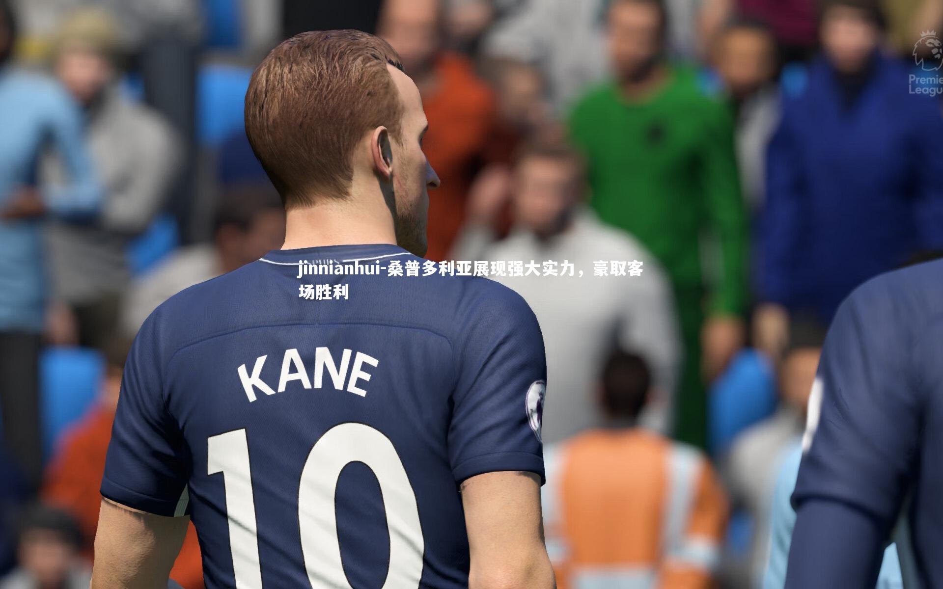 桑普多利亚展现强大实力，豪取客场胜利